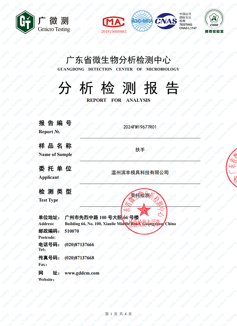 滨丰扶手大肠杆菌及金黄色葡萄球菌检测报告