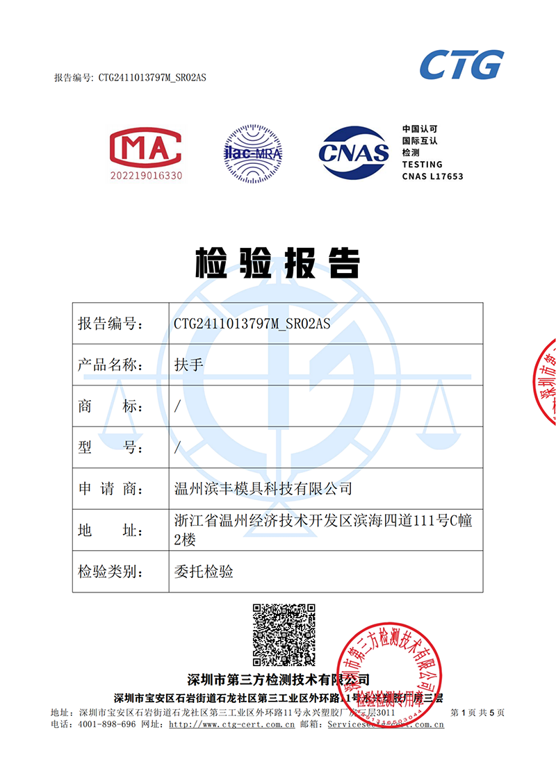 滨丰扶手强度及耐冲击检测报告