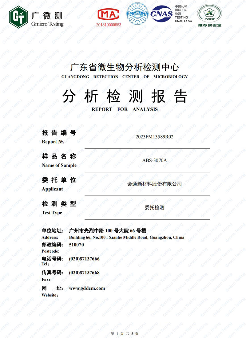 抗菌微生物检测证书