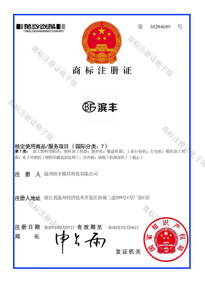 滨丰商标注册证
